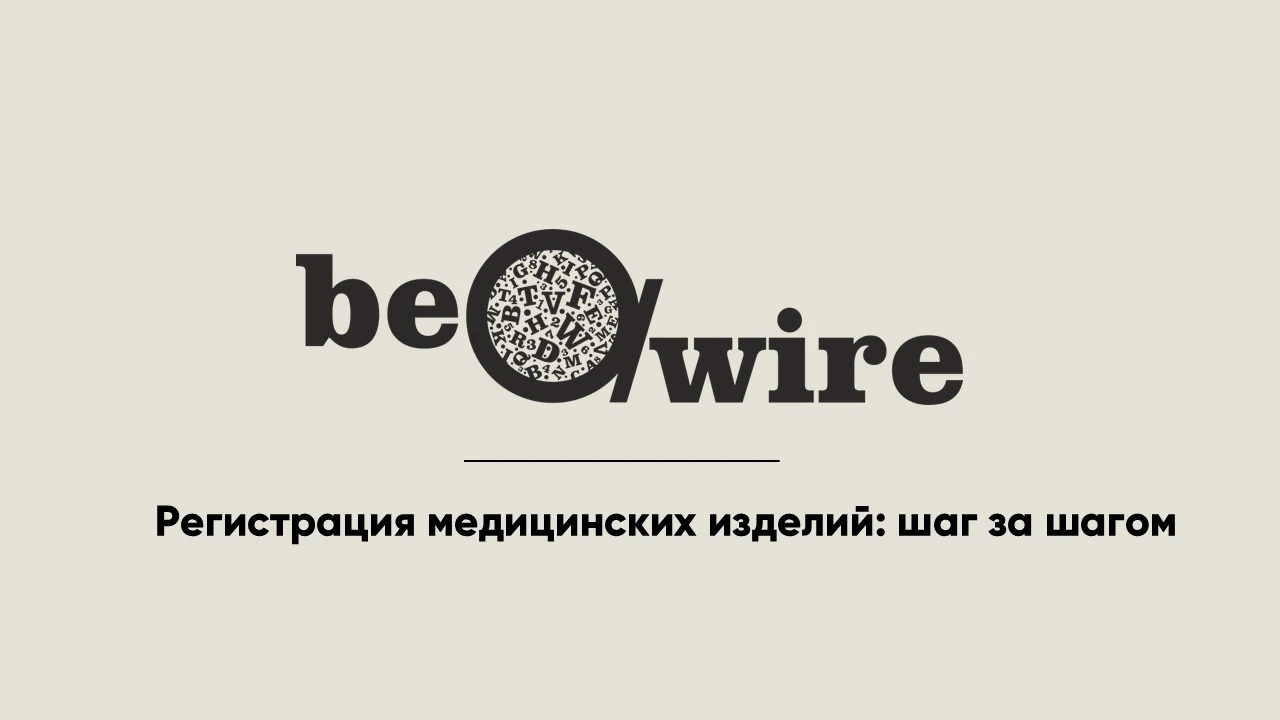 Регистрация медицинских изделий: шаг за шагом